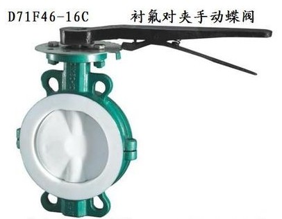 灑水車(chē)D71F46-16C襯氟蝶閥_襯氟對(duì)夾手動(dòng)蝶閥-灑水車(chē)配件
